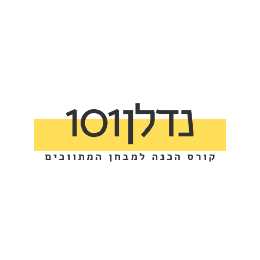 נדלן 101 קורס הכנה למבחן המתווכים